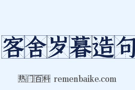 客舍岁暮造句是什么意思的图片